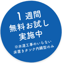 1週間無料お試し実施中
